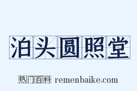 泊头圆照堂是什么意思的图片